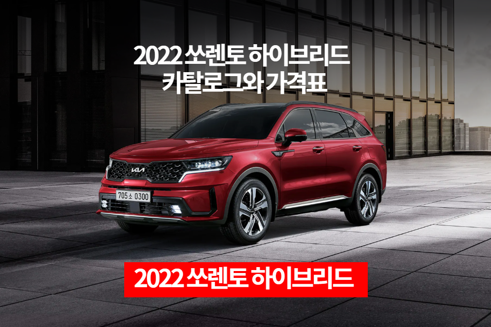  2022 기아 쏘렌토 하이브리드 카탈로그와 가격표