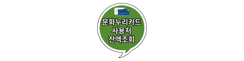  문화누리카드 사용처 잔액조회 바로 확인하세요