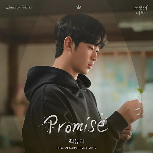 최유리 프로미스 Promise 눈물의 여왕 OST Part. 9 가사 노래 뮤비 곡정보
