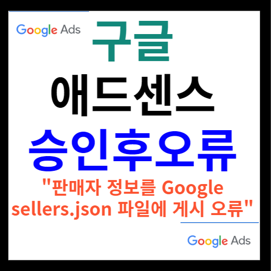 구글 애드센스 승인 후 오류(Google seller.json)