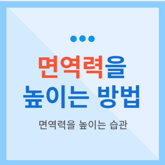  면역력을 높이는 방법 및 습관 알아보기