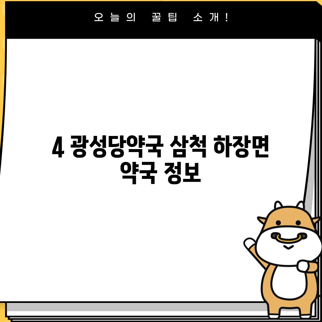 4. 광성당약국: 삼척 하장면 약국 정보