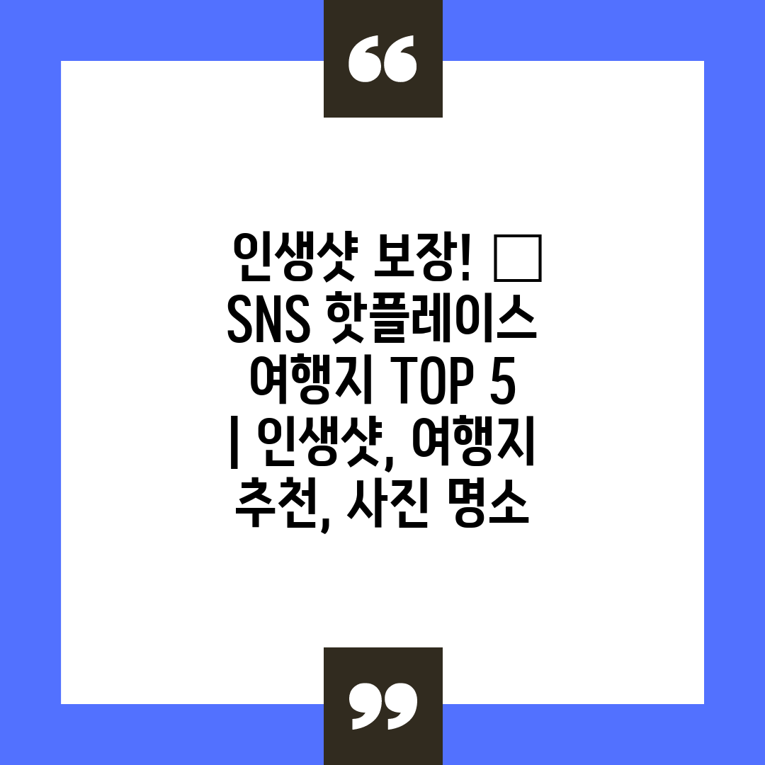  인생샷 보장! 📸  SNS 핫플레이스 여행지 TOP 