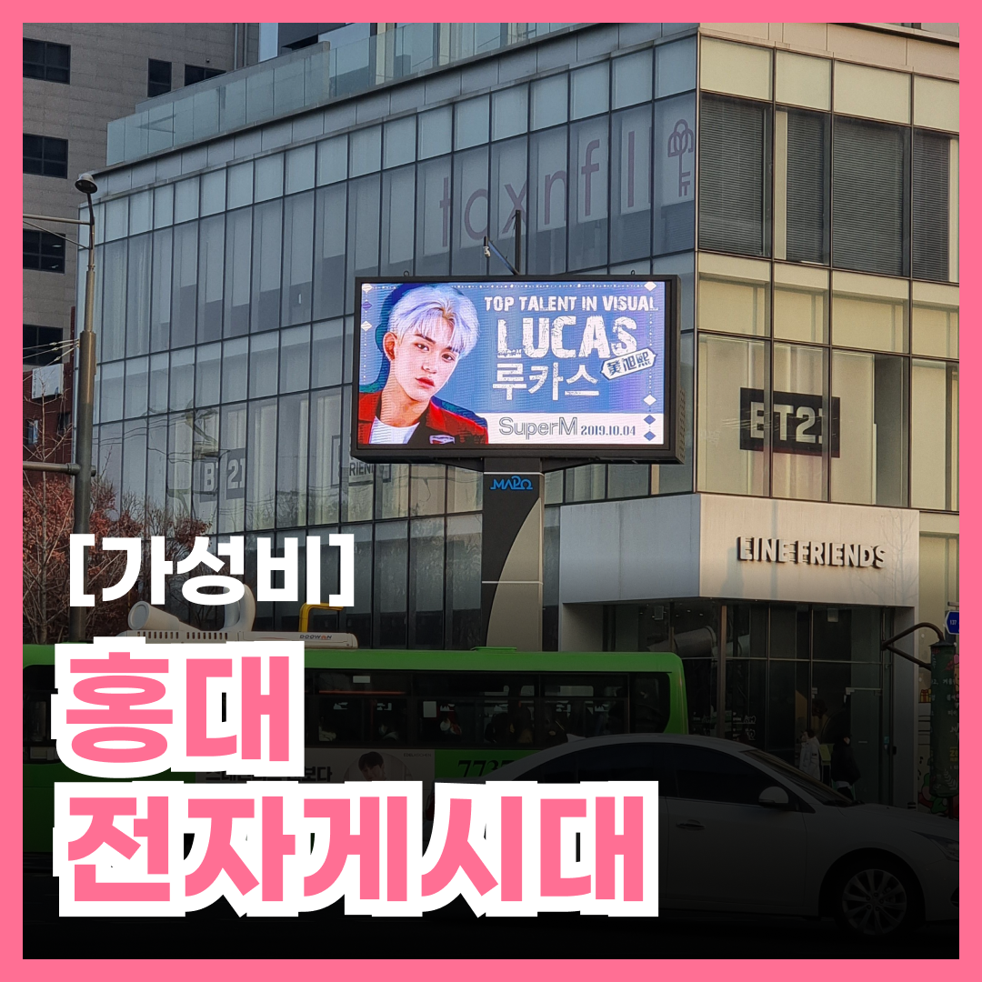홍대입구역 사거리 전자게시대