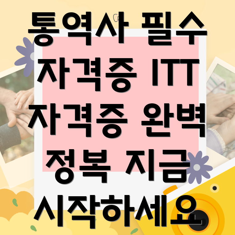 ITT 자격증