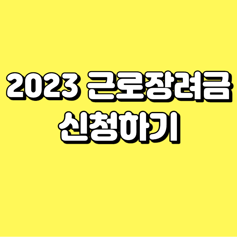  2023 근로장려금 신청 빠르게 알아보기