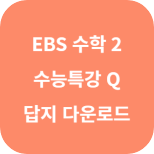 EBS 수능특강 Q 미니 모의고사 수학 2 답지 섬네일