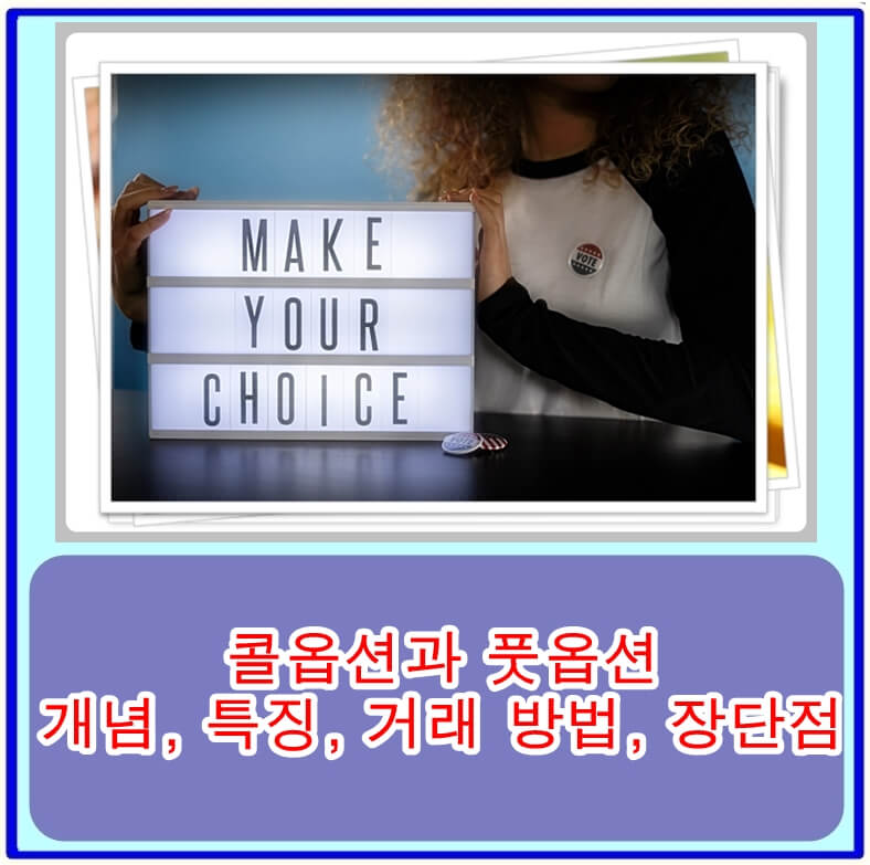  콜옵션과 풋옵션의 개념, 특징, 거래 방법, 장단점 총정리