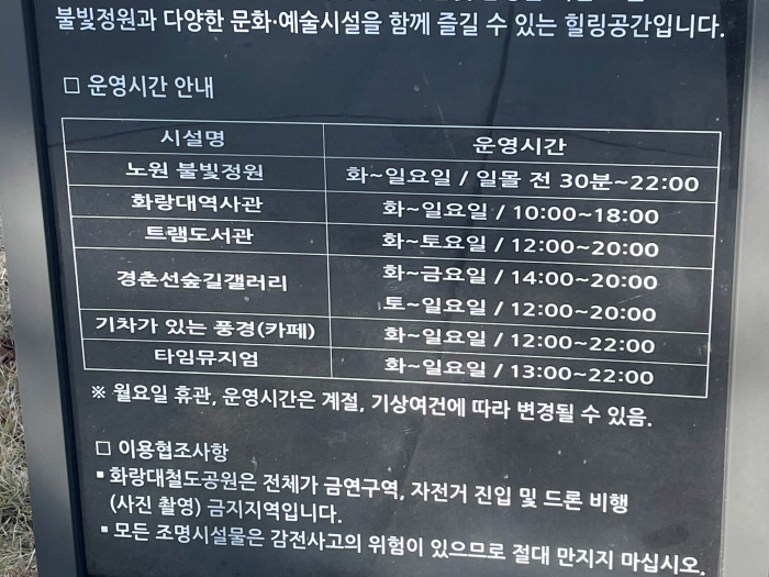 경춘선숲길 시설 노원불빛정원&amp;#44; 트램도서관&amp;#44; 화랑대역사관&amp;#44; 경춘순숲갤러리&amp;#44; 기차가있는풍경카페&amp;#44; 타임뮤지엄&amp;#44; 노원기차마을 운영시간&amp;#44; 휴무일