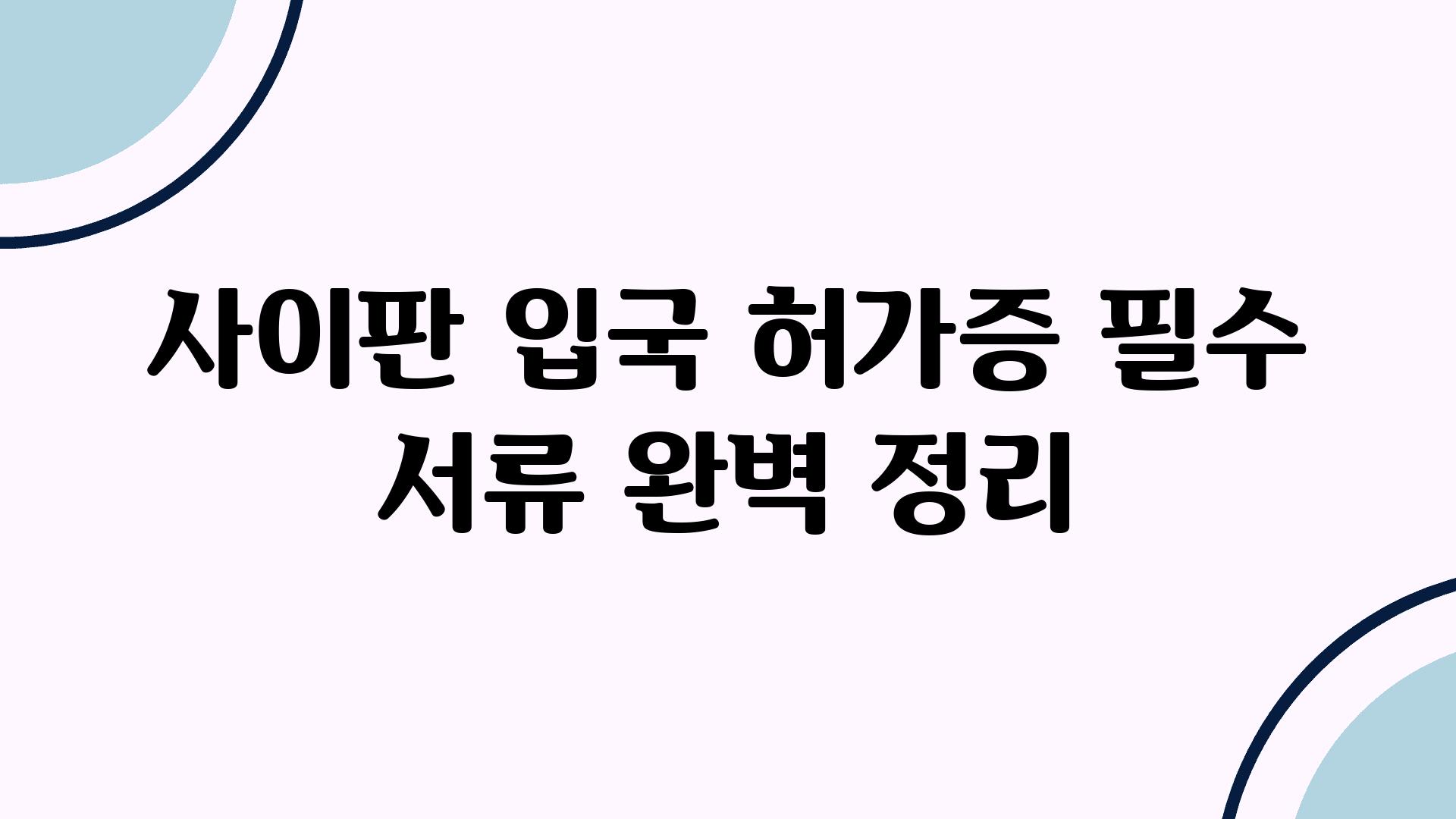 사이판 입국 허가증 필수 서류 완벽 정리