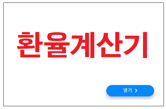 환율계산기
