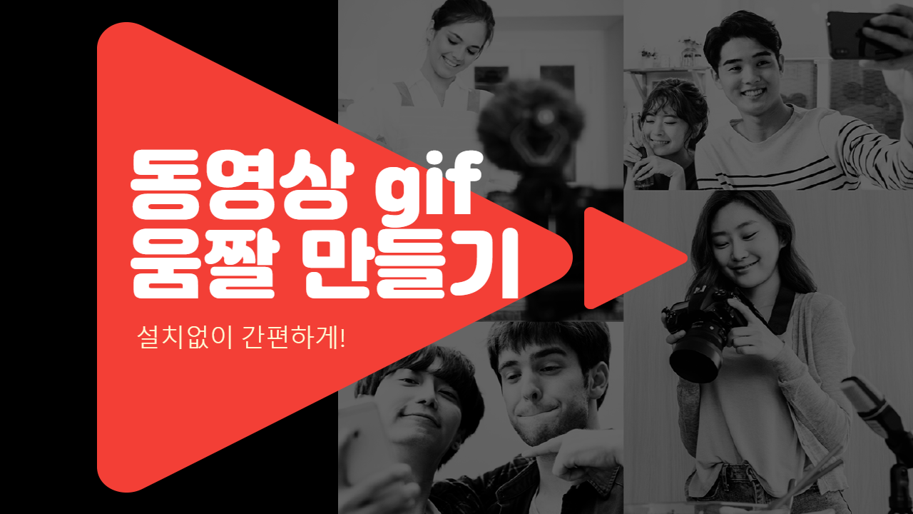  동영상 gif 만들기, 설치없이 움짤 만드는 법