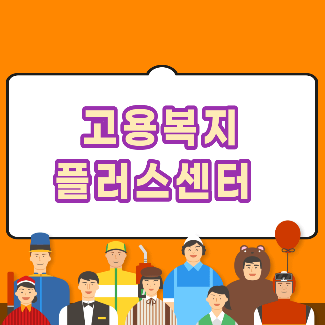 고용복지플러스센터