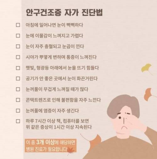  안구 건조증 자가 진단법