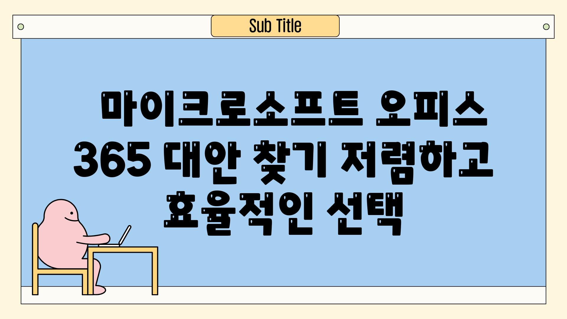   마이크로소프트 오피스 365 대안 찾기 저렴하고 효율적인 선택