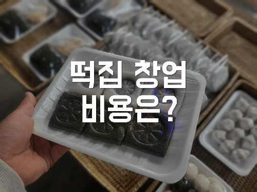 떡집-판매-매대-썸네일