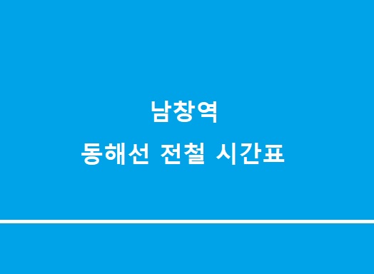 남창역