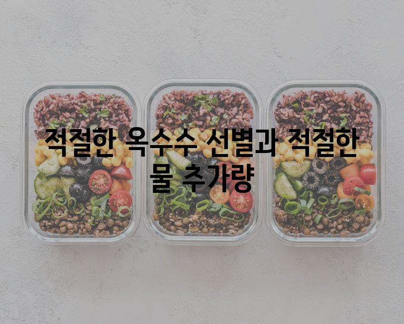 적절한 옥수수 선별과 적절한 물 추가량