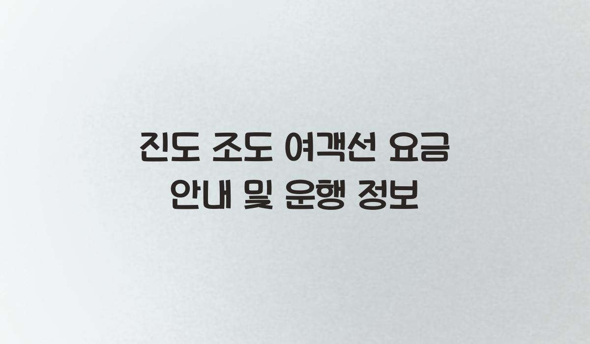 진도 조도 여객선 요금