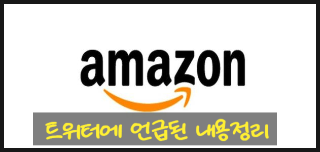  미국주식: 2021년2월4일, 아마존(AMAZON)주식 관련 소식. 트위터(Twitter) 내용위주로 설명.