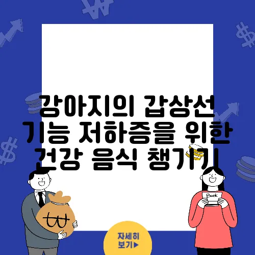 강아지의 갑상선 기능 저하증을 위한 건강 음식 챙기기