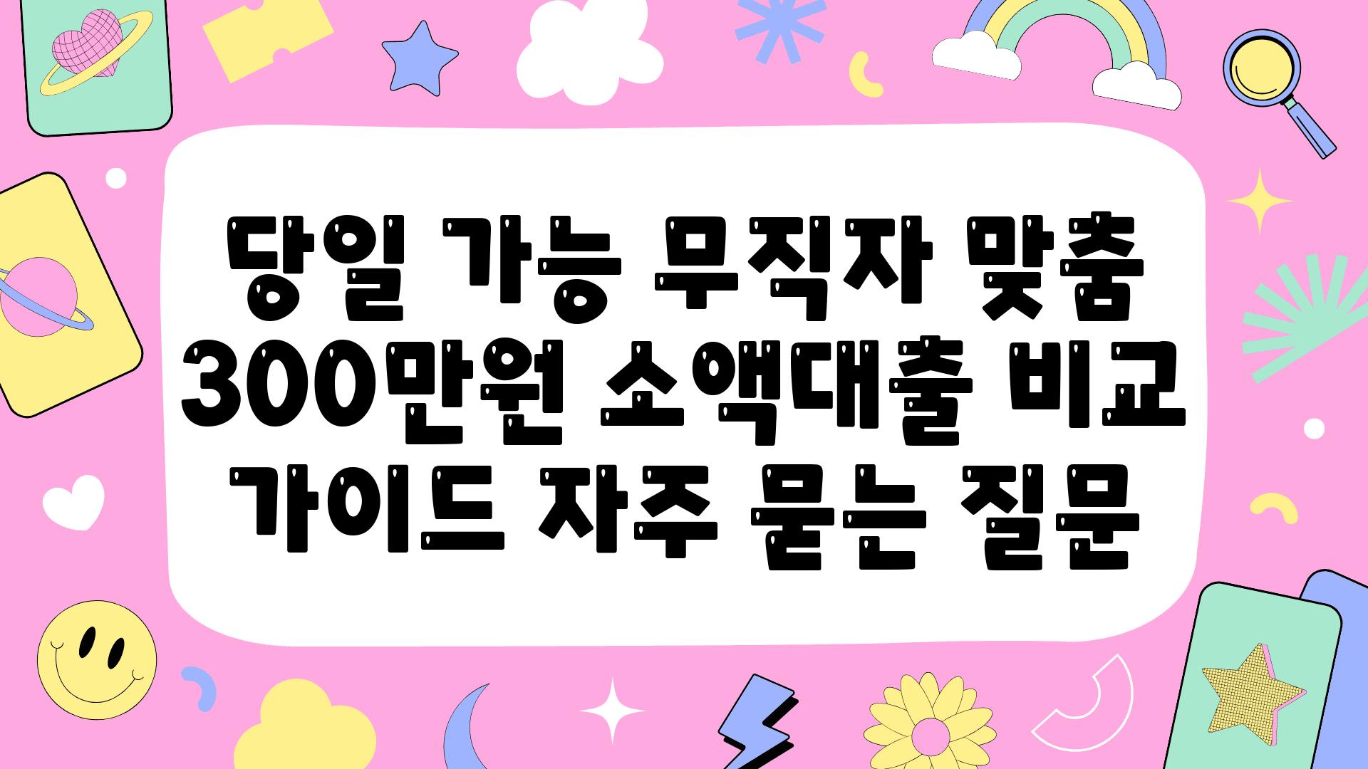 ['당일 가능! 무직자 맞춤 300만원 소액대출 비교 가이드']