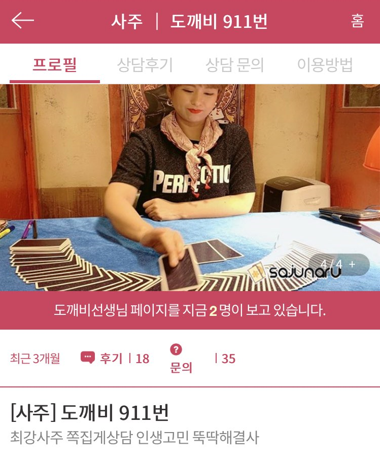 사주나루-도깨비-역술인