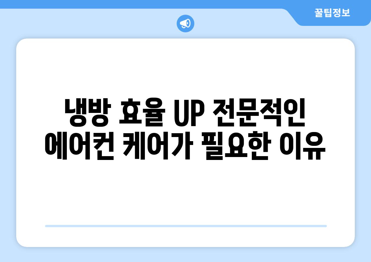 냉방 효율 UP 전문적인 에어컨 케어가 필요한 이유