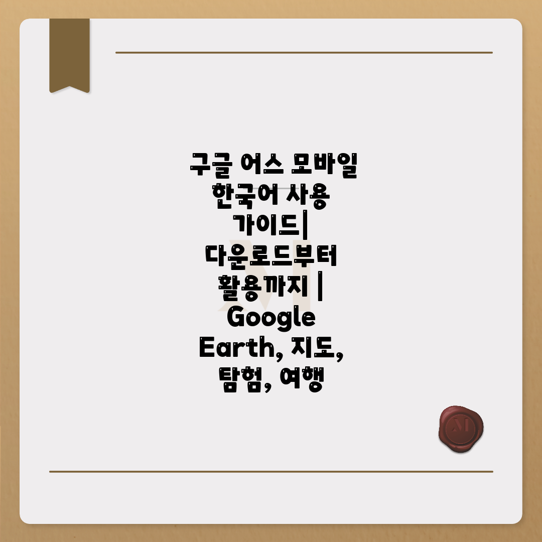  구글 어스 모바일 한국어 사용 가이드 다운로드부터 활