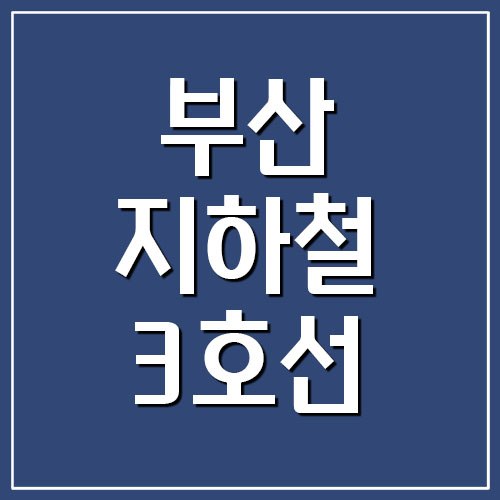 부산 지하철 3호선 노선도 및 시간표