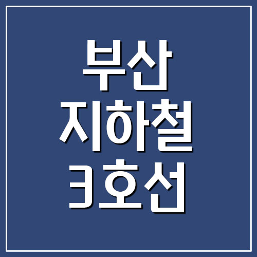  부산 지하철 3호선 노선도 및 시간표