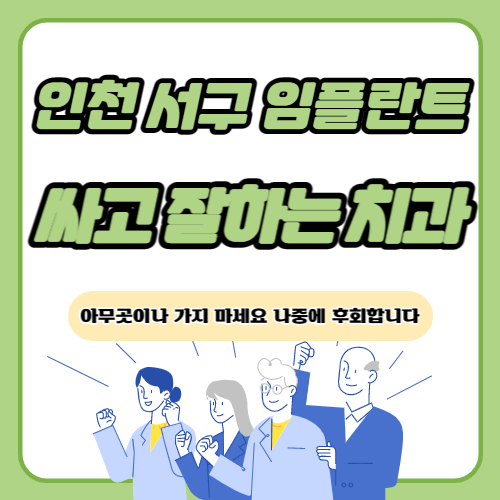 인천 서구 임플란트 치과 추천