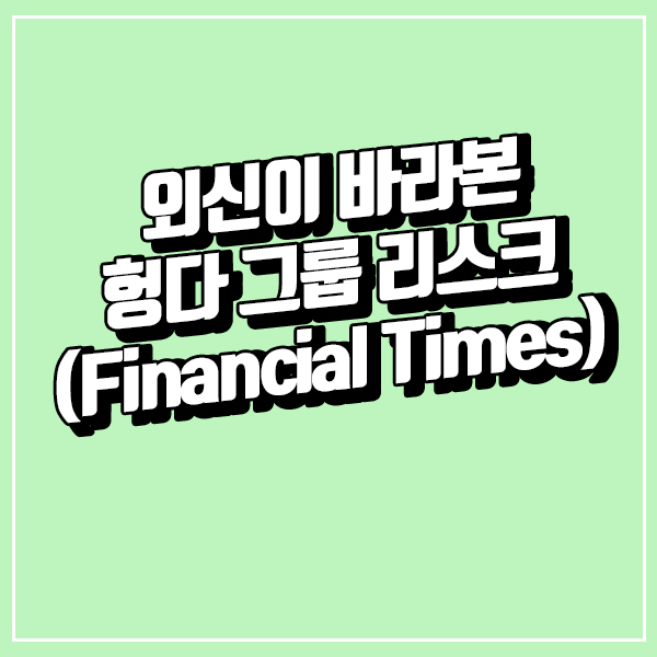  외신에서 본 헝다 그룹 리스크 (feat. Financial Times)