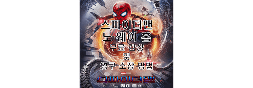  스파이더맨 노 웨이 홈 무료 보기 및 영구 소장 다운로드 방법