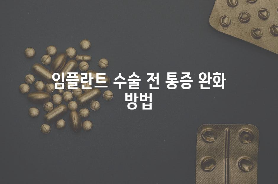 임플란트 수술 전 통증 완화 방법