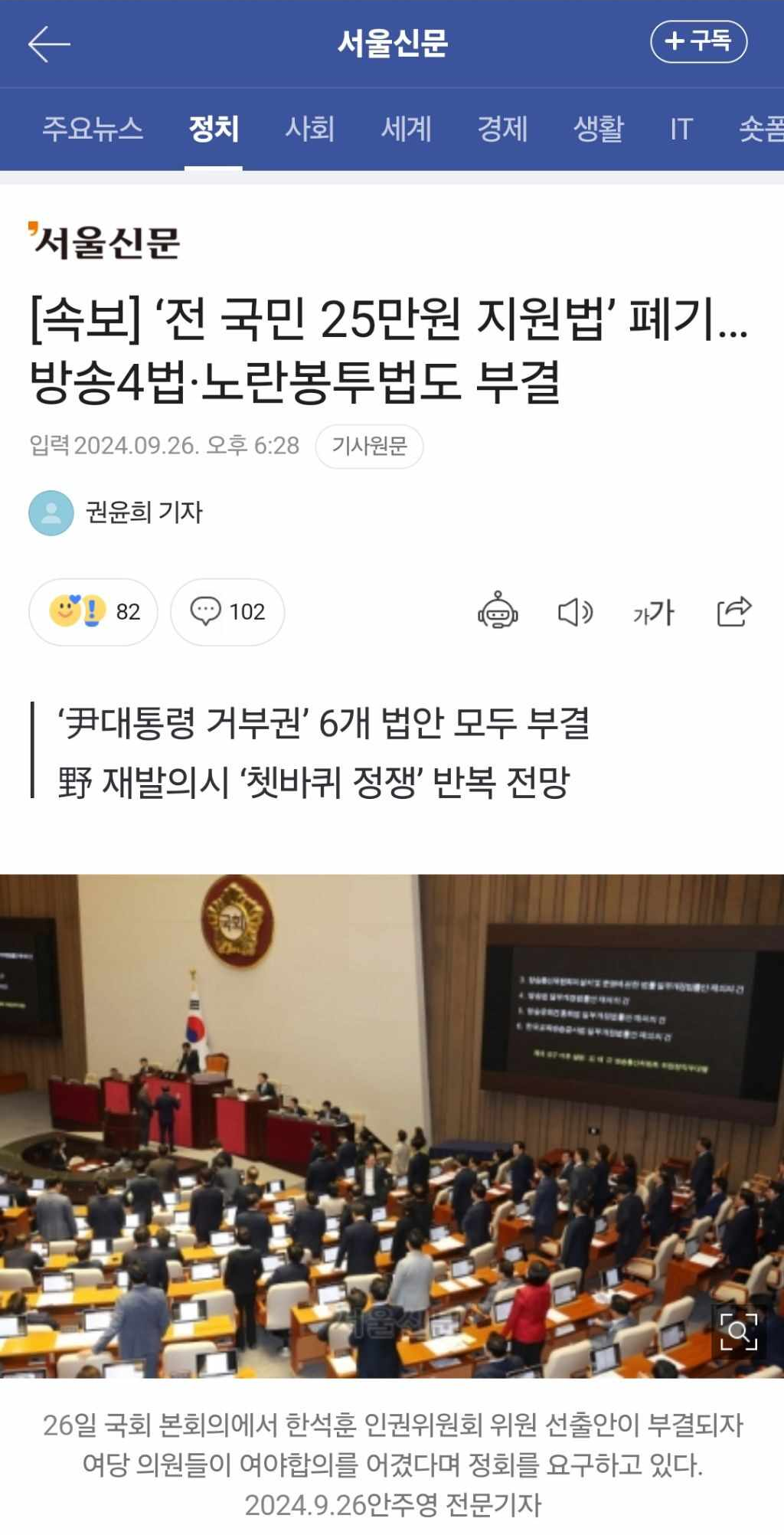 서울신문
+구독
주요뉴스
정치
사회
세계
경제
생활
IT
숏폰
서울신문
[속보] '전 국민 25만원 지원법' 폐기... 방송4법·노란봉투법도 부결
입력 2024.09.26. 오후 6:28 기사원문
권윤희 기자
82
102
'尹대통령 거부권' 6개 법안 모두 부결 野 재발의시 '쳇바퀴 정쟁' 반복 전망
가가
26일 국회 본회의에서 한석훈 인권위원회 위원 선출안이 부결되자 여당 의원들이 여야합의를 어겼다며 정회를 요구하고 있다.
2024.9.26안주영 전문기자