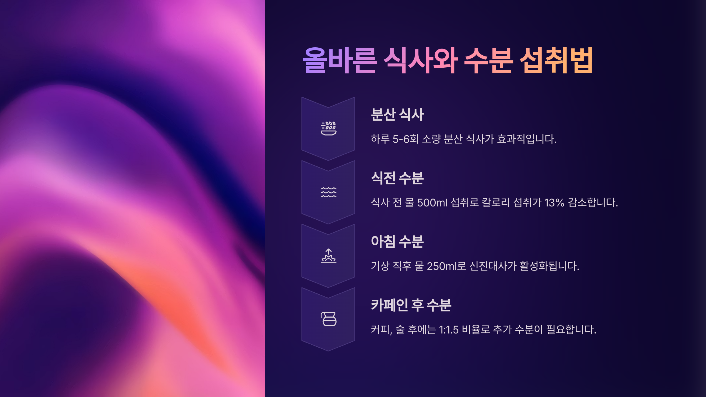 올바른 식사와 수분 섭취법