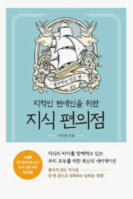 지식 편의점 . 책표지