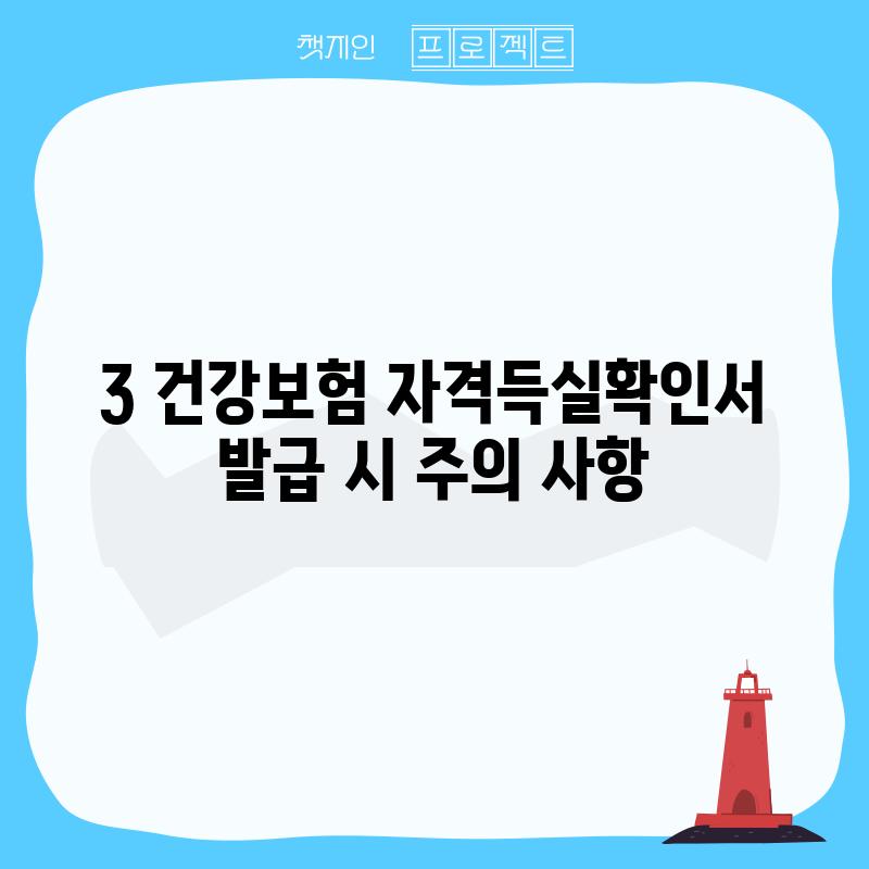 3. 건강보험 자격득실확인서 발급 시 주의 사항