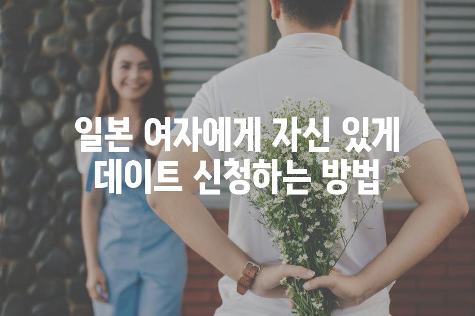 일본 여자에게 자신 있게 데이트 신청하는 방법