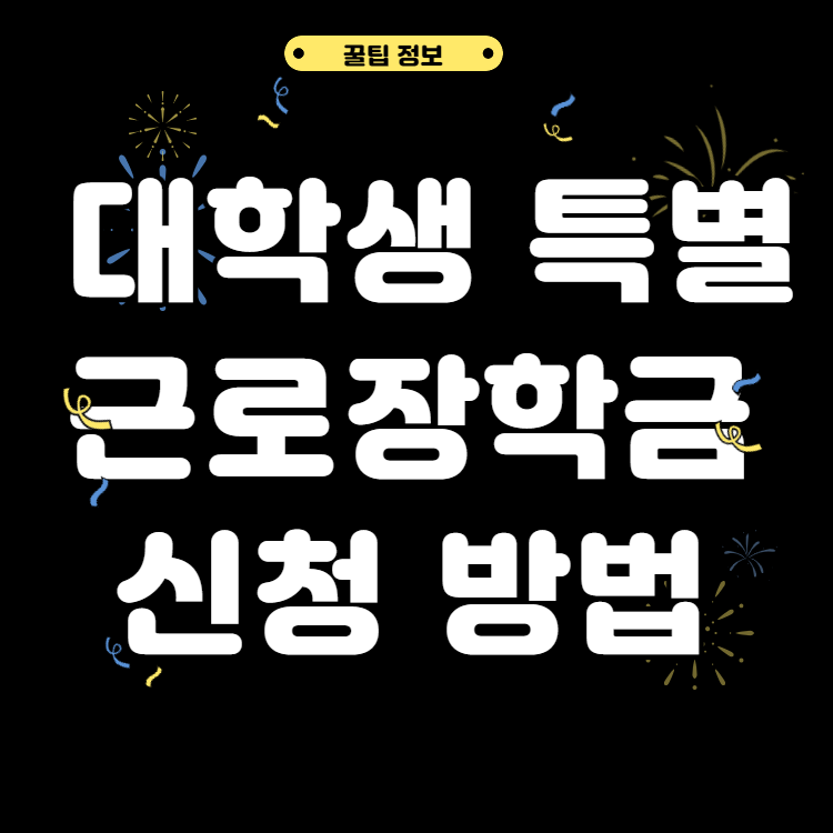 대학생 특별근로장학금 신청 방법 대상 총정리 대학생 특별근로장학금 신청 방법 대상 총정리