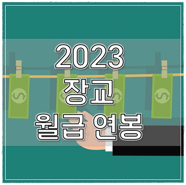  2023 장교 월급 연봉 예산안 확정금액