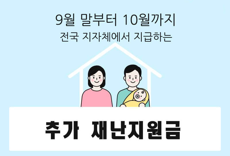 추가 재난지원금