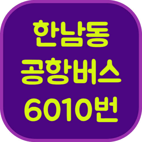 한남동-6010번-공항버스-이미지