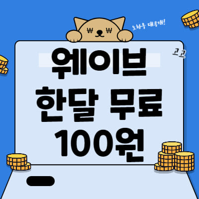  웨이브 한달무료 100원으로 즐기는 법
