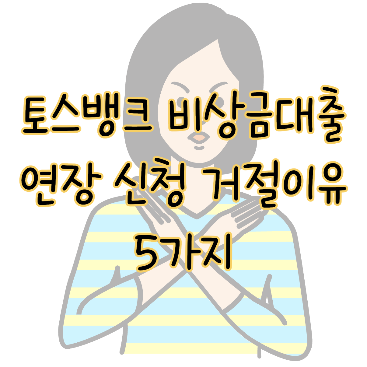 토스뱅크 비상금대출 연장 신청 거절 이유 5가지 부결 시 대안 표지