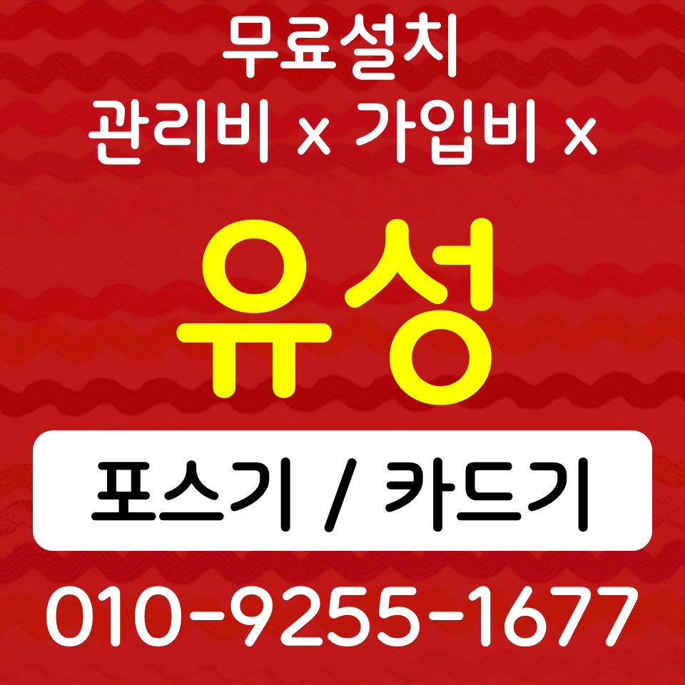  유성구 포스기 유성 카드단말기 무선단말기 SK KT LG 인터넷설치 매장 CCTV 카드가맹등록