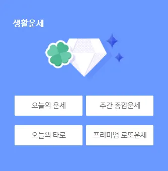 신한라이프 운세 사주 생활운세