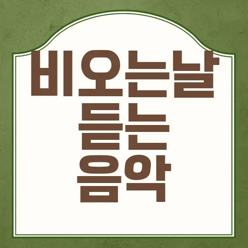 비오는날 듣는 음악