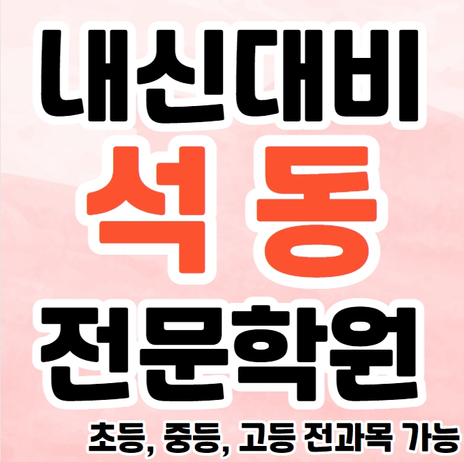  석동 중학생 영어학원 영수학원 이동 고등학생 수학학원 추천 초등부 소수정예 중등부